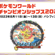 ポケカ』「WCS 2023」開催記念デッキ「ピカチュウ」の抽選販売が