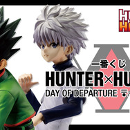 HUNTER×HUNTER」新作一番くじ、全ラインナップが公開！「ゴン