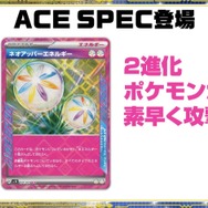 ポケカ』最新弾に収録される「ACE SPEC」2種が先行公開！「ネオ