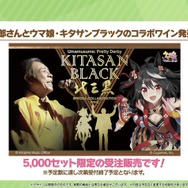 ウマ娘』北島三郎さんと「キタサンブラック」が奇跡のコラボ！限定