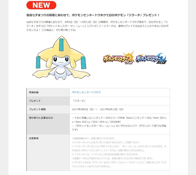 ポケモン サン・ムーン』ポケモンセンタートウホクで「ジラーチ」が