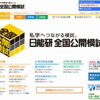 中学受験2014】日能研、小6「合格判定テスト」11/3＆小4・5「実力判定