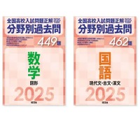 高校受験2025】旺文社「全国高校入試問題正解 分野別過去問」刊行