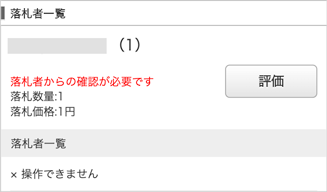 落札者を削除するには（削除の手順）