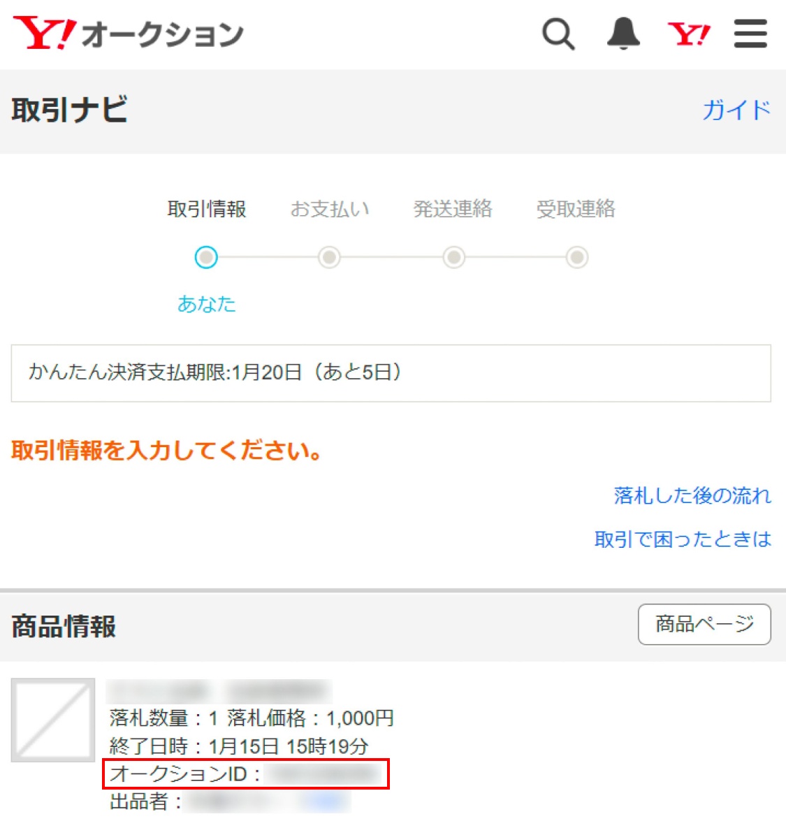 オークションIDとは（スマートフォン版）