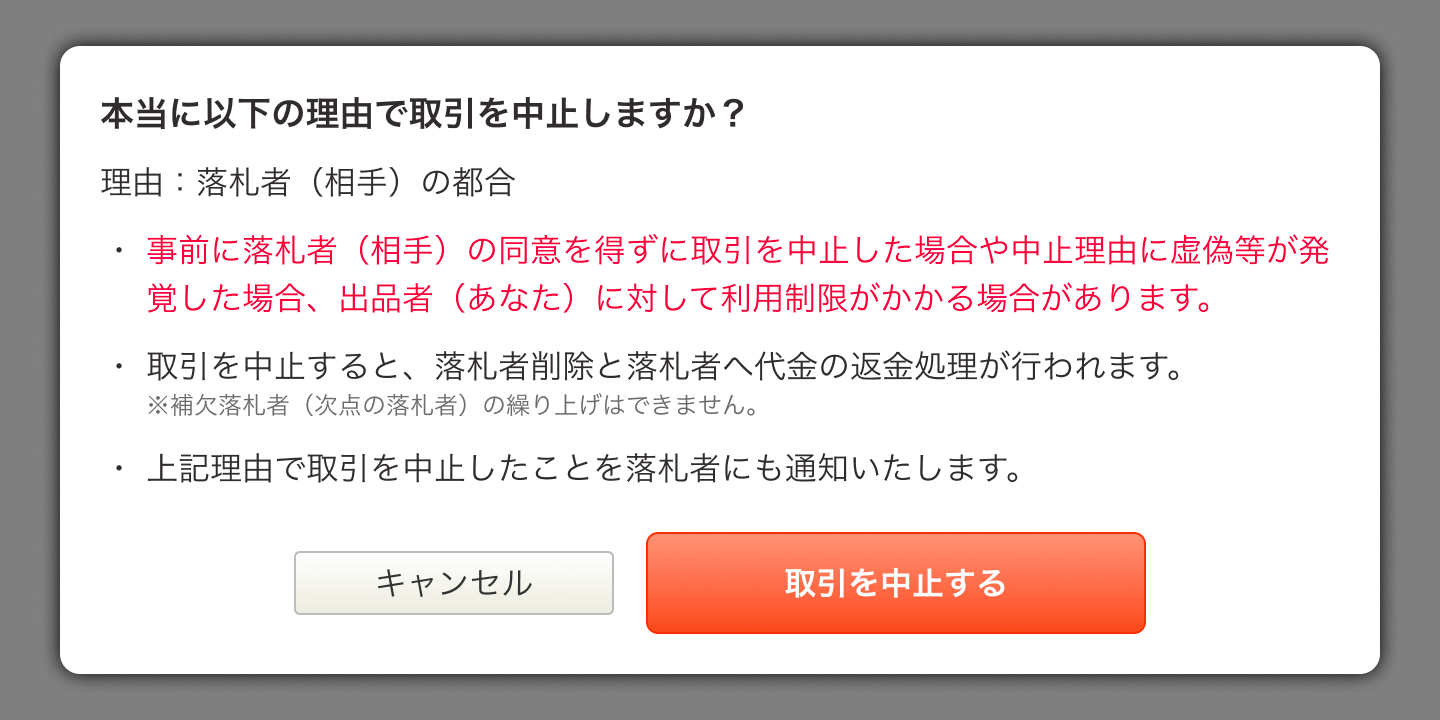 出品者】取引をキャンセル・返金したい
