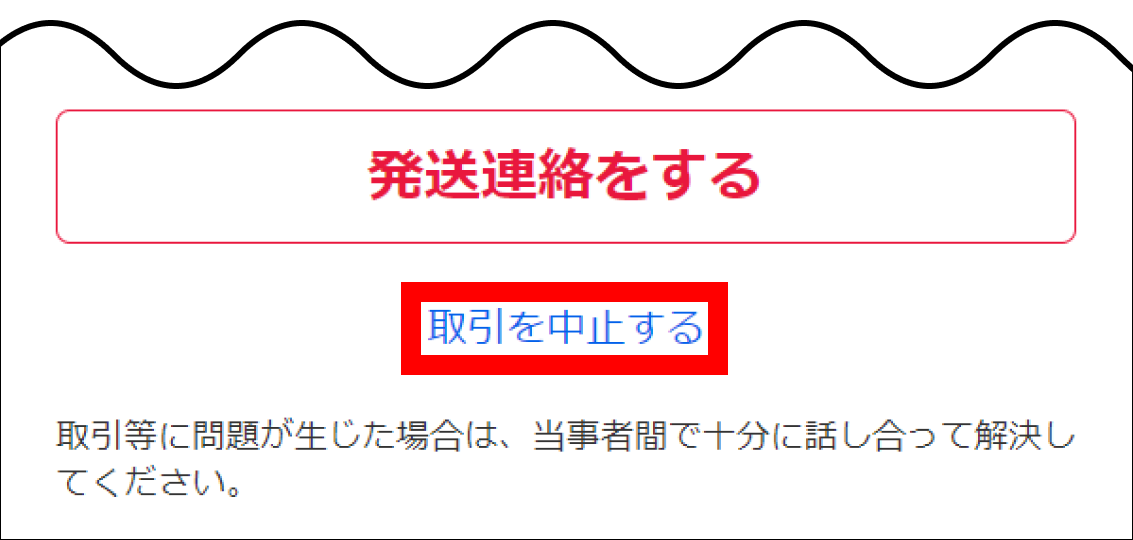 出品者】取引をキャンセル・返金したい