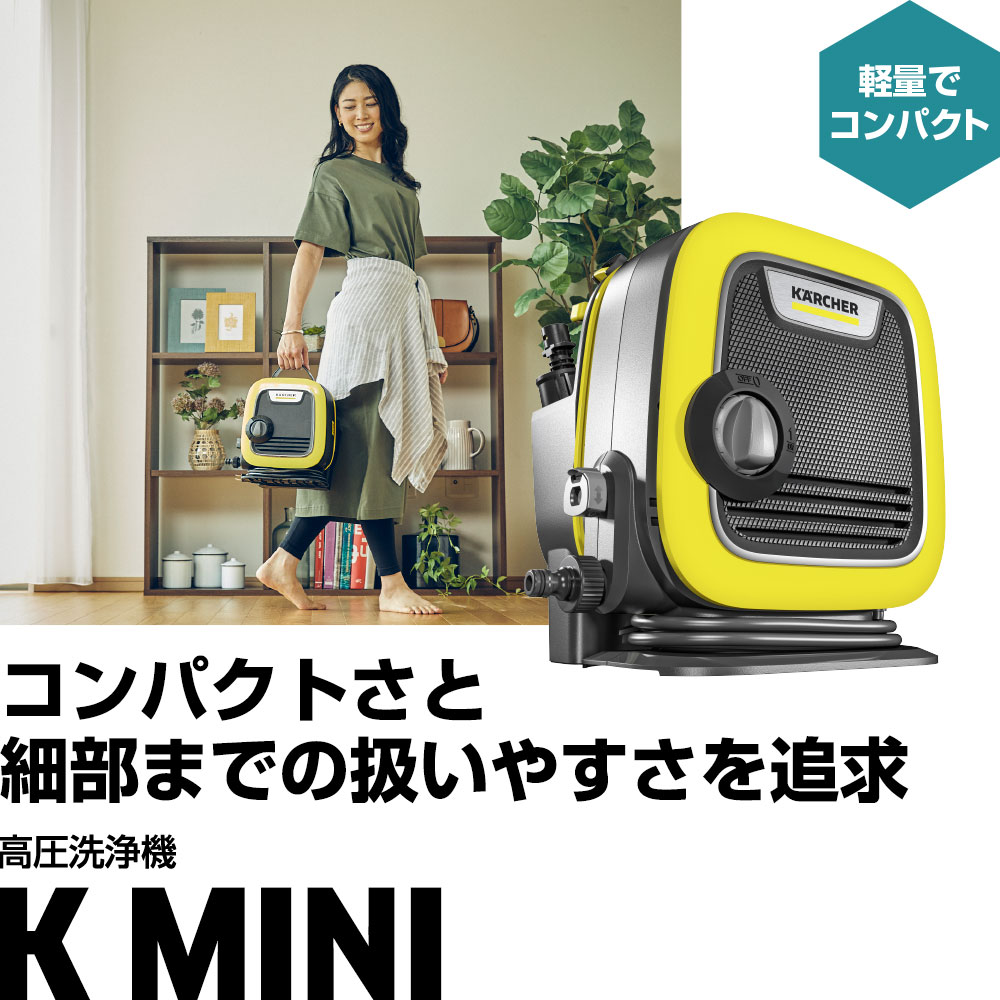 K MINI - 高圧洗浄機（家庭用） | ケルヒャー