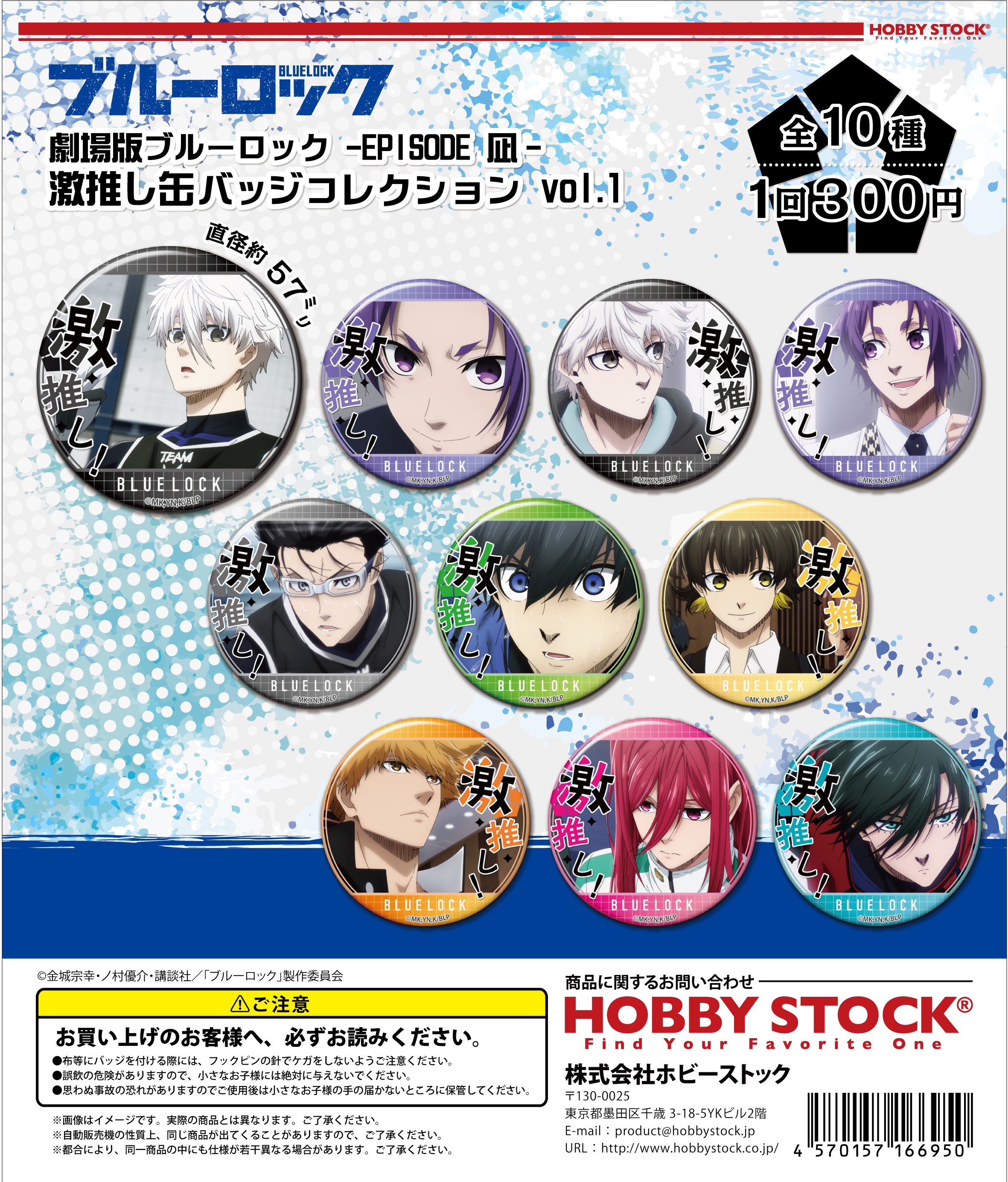 劇場版ブルーロック -EPISODE 凪- 激推し缶バッジコレクション vol.1