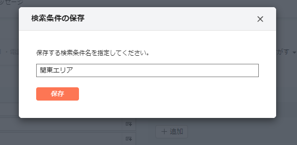 検索条件の保存と、保存した検索条件から検索する – Sansanサポート