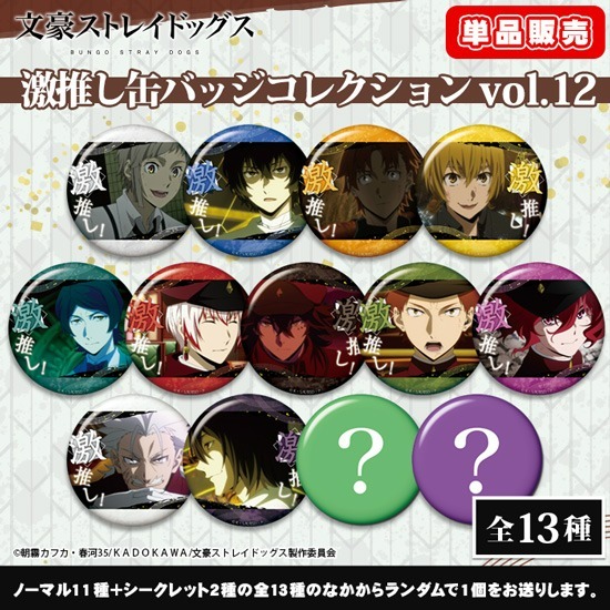 単品】文豪ストレイドッグス 激推し缶バッジコレクション vol.12