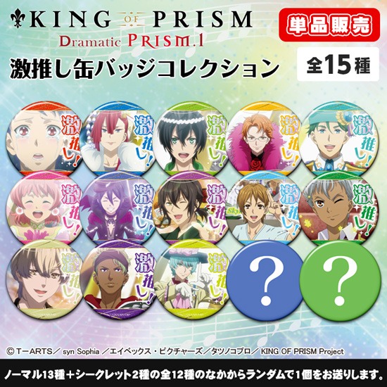 単品】KING OF PRISM -Dramatic PRISM.1- 激推し缶バッジコレクション