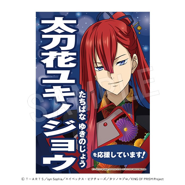 KING OF PRISM -Dramatic PRISM.1- スタァ応援垂れ幕 太刀花