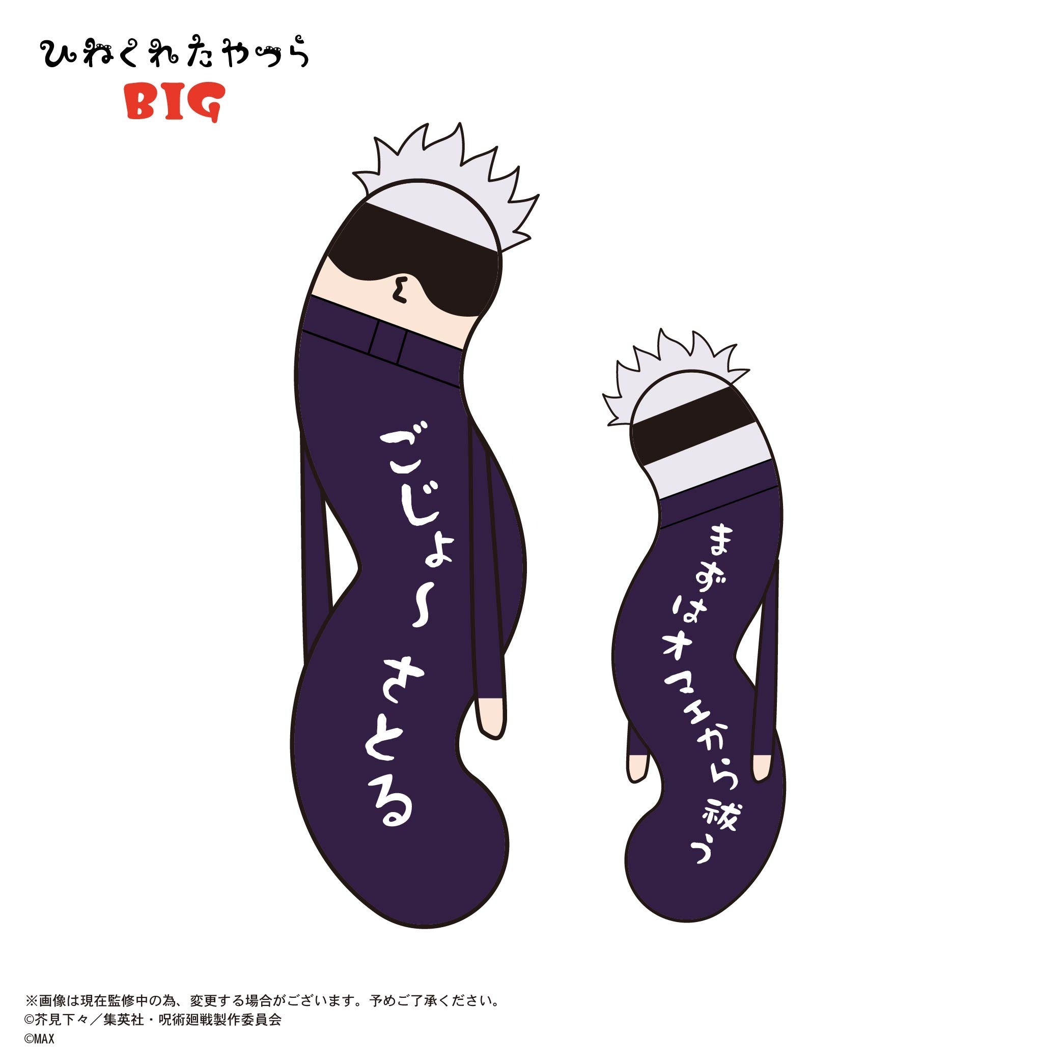 呪術廻戦 ひねくれたやつら BIG D 五条 悟｜ホビーの総合通販サイト