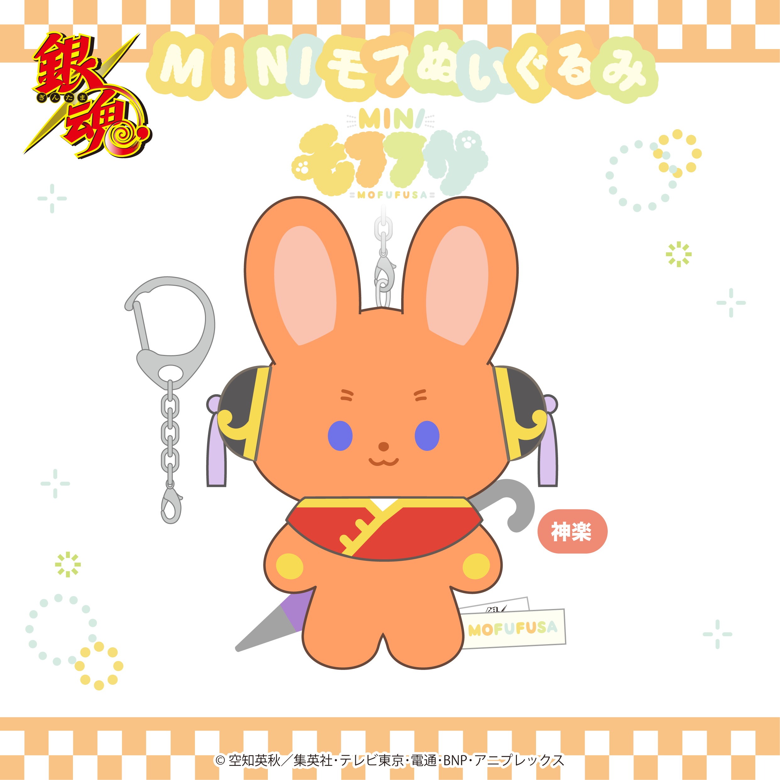 銀魂 ミニモフぬいぐるみ 神楽｜ホビーの総合通販サイト ホビーストック