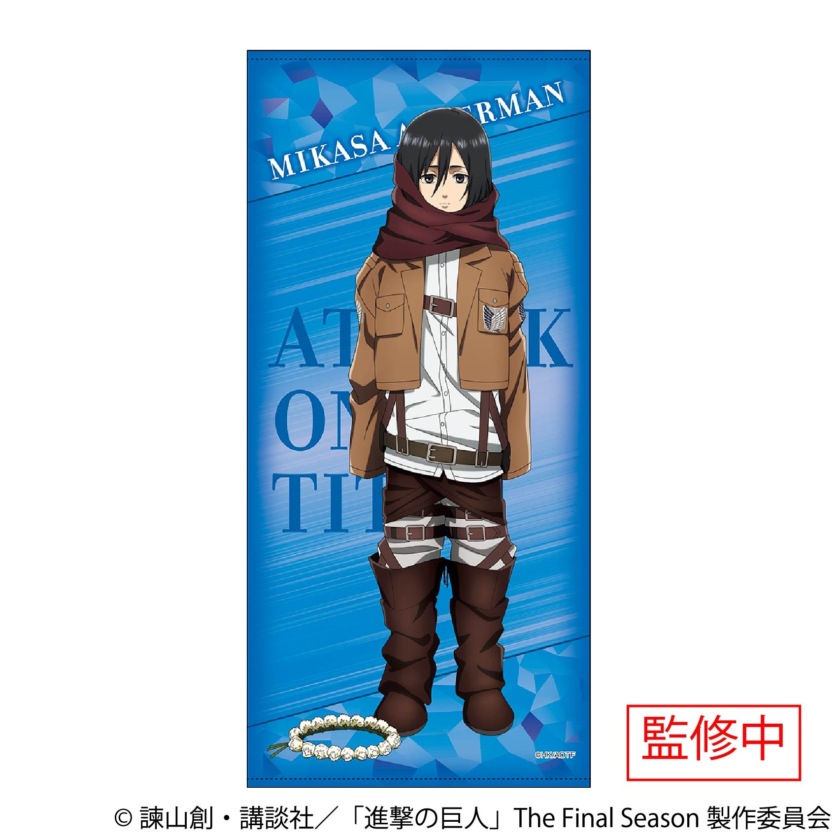 進撃の巨人 ビッグタオル ミカサ・アッカーマン｜ホビーの総合通販