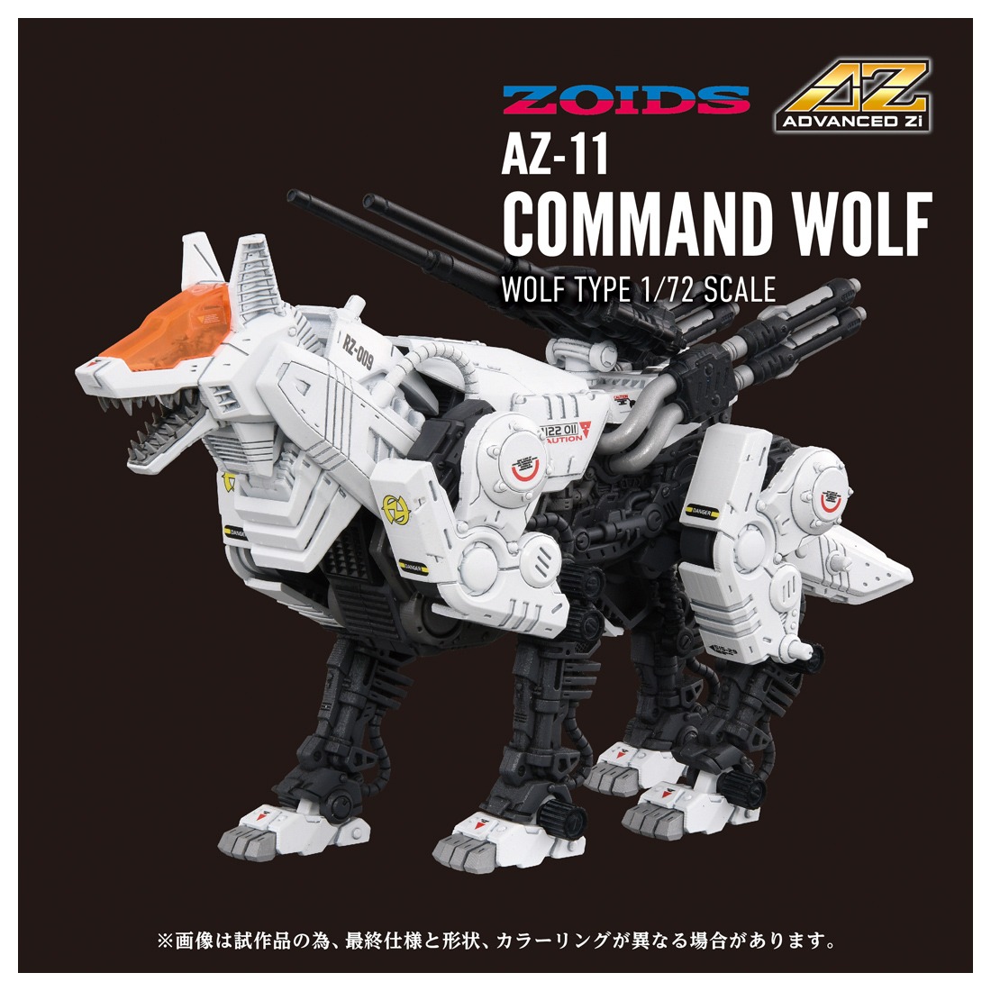 タカラトミー ZOIDS AZ-11 コマンドウルフ｜ホビーの総合通販サイト