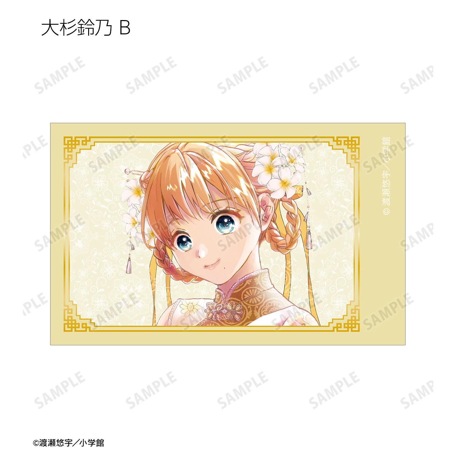 ふしぎ遊戯 渡瀬悠宇先生 描き下ろし 中華衣装ver. トレーディング