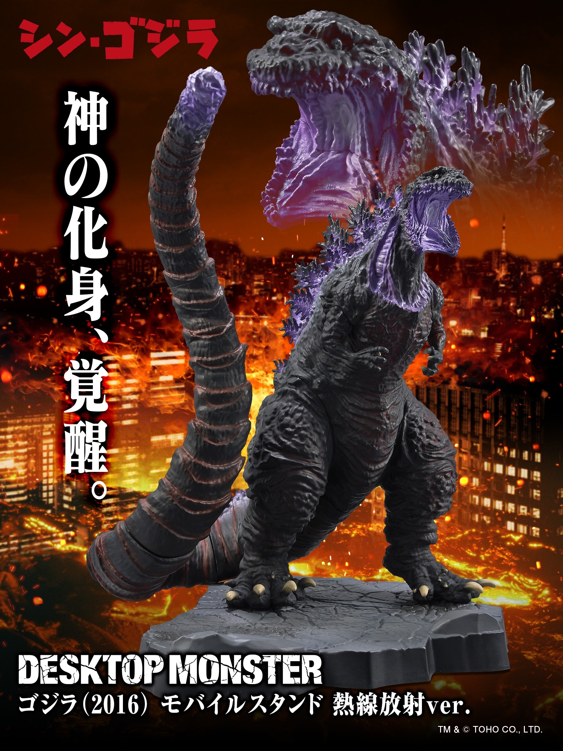 東宝 DESKTOP MONSTER ゴジラ（2016） モバイルスタンド 熱線放射ver