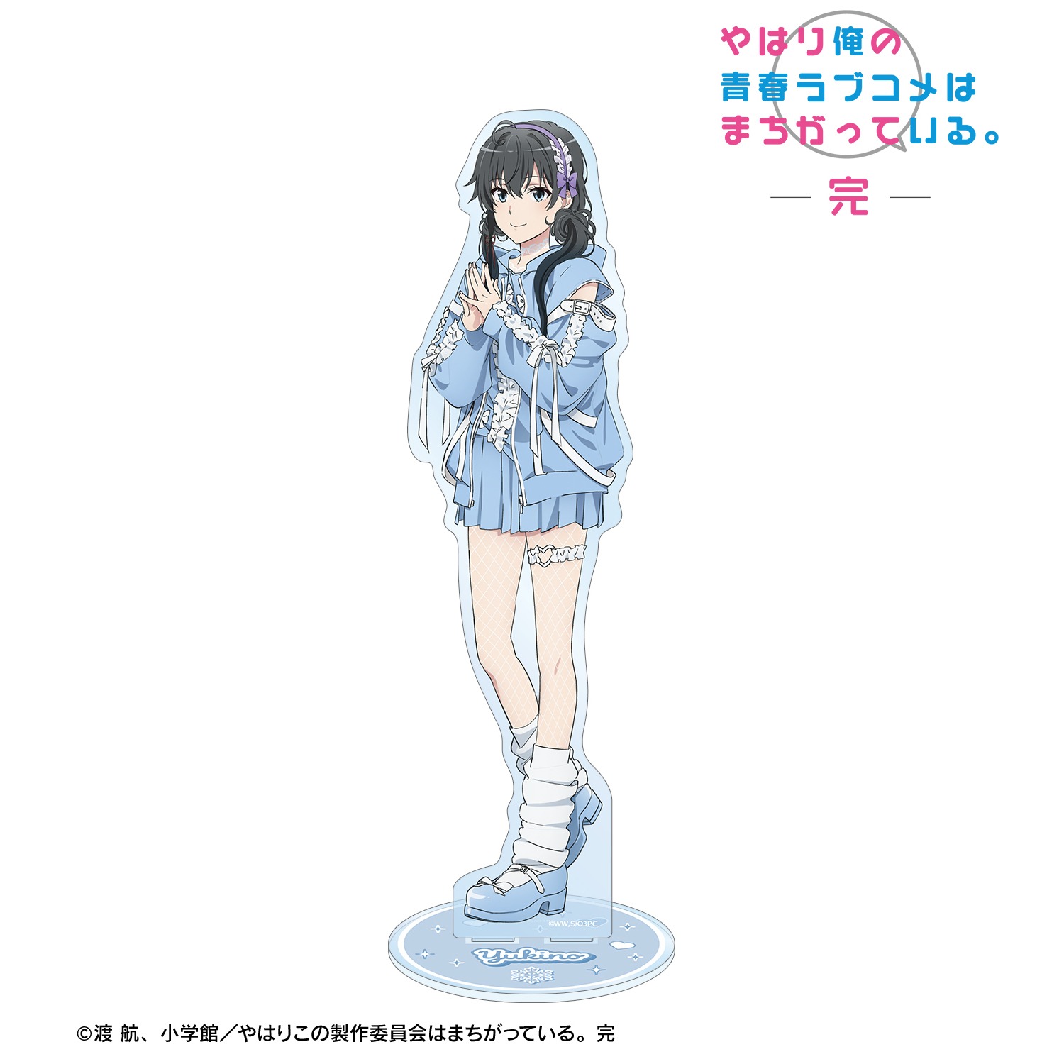 やはり俺の青春ラブコメはまちがっている。完 描き下ろし 雪ノ下雪乃