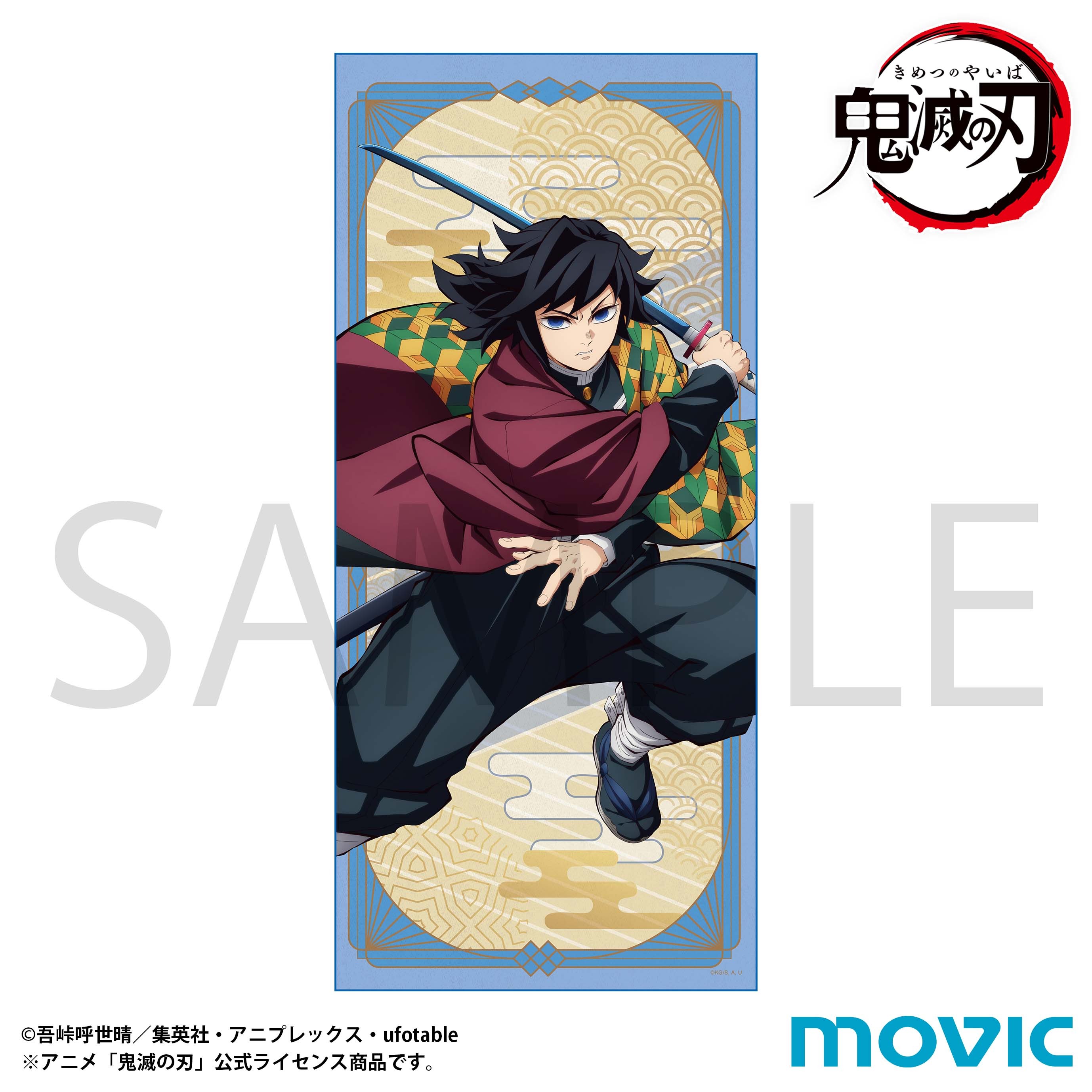 鬼滅の刃 タオル 冨岡 義勇｜ホビーの総合通販サイト ホビーストック