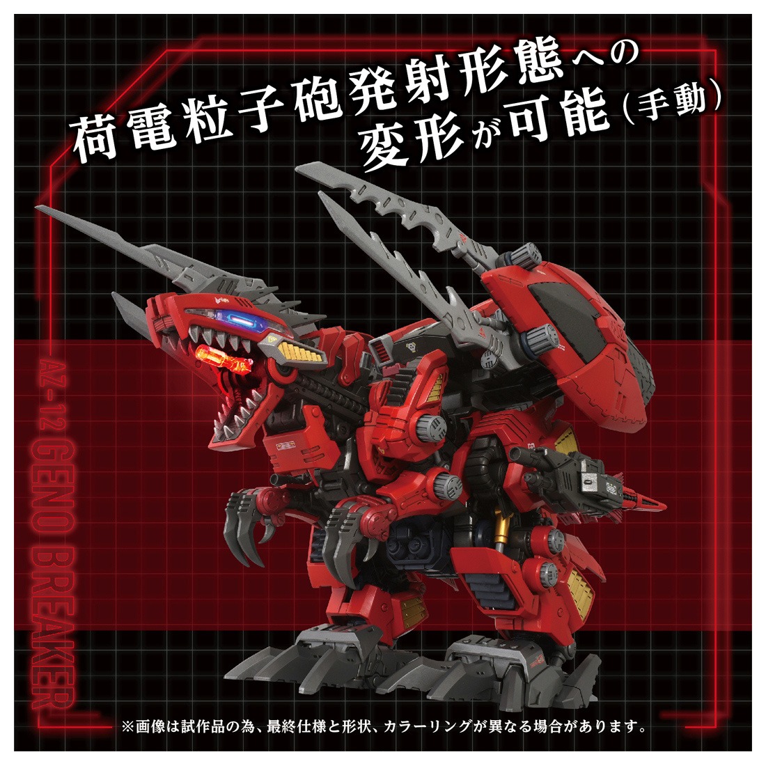 タカラトミー ZOIDS AZ-12 ジェノブレイカー｜ホビーの総合通販サイト