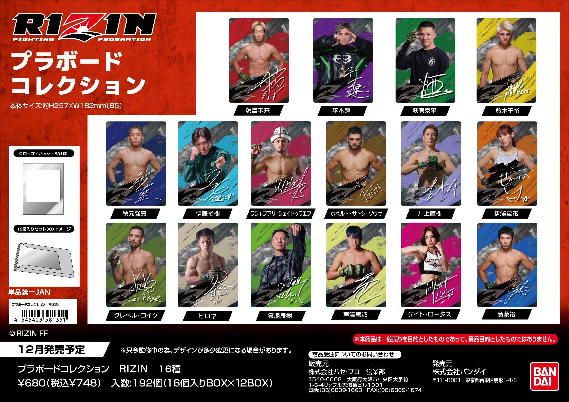 RIZIN プラボードコレクション 16個入り1BOX｜ホビーの総合通販サイト