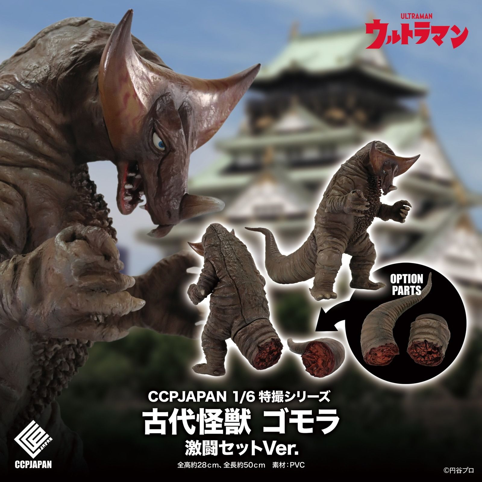 CCP 1/6特撮シリーズ 古代怪獣ゴモラ 激闘セット Ver.｜ホビーの総合