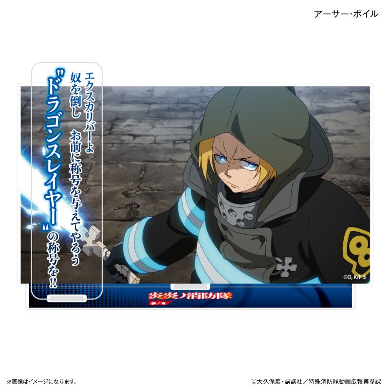 炎炎ノ消防隊 参ノ章 セリフ付きアクリルジオラマ アーサー・ボイル