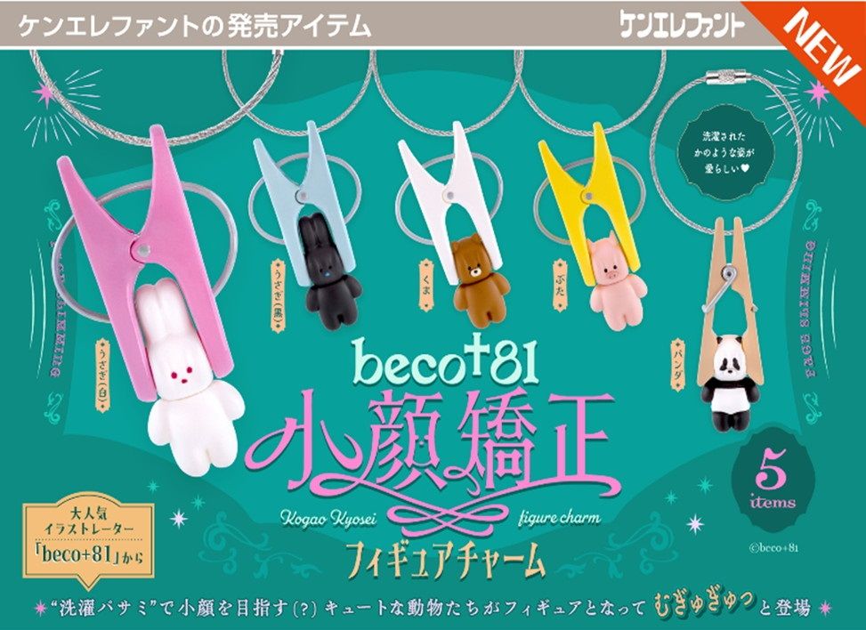ケンエレファント beco+81 小顔矯正フィギュアチャーム BOX版 12個入り