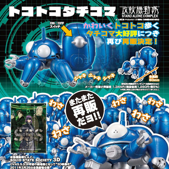 再販】攻殻機動隊 STAND ALONE COMPLEX トコトコタチコマ｜ホビーの