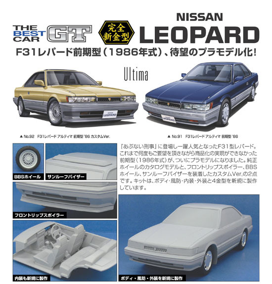 アオシマ 1/24 ザ・ベストカーGT No.92 F31レパード アルティマ 前期型