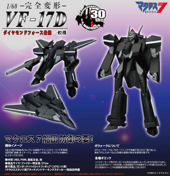 やまと マクロスシリーズ 1/60 完全変形 VF-17D ダイヤモンドフォース