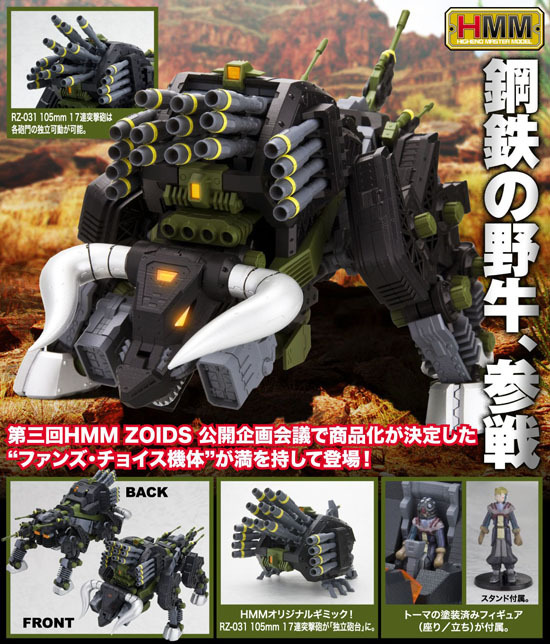 コトブキヤ ゾイド 1/72 RZ-031 ディバイソン トーマ仕様｜ホビーの