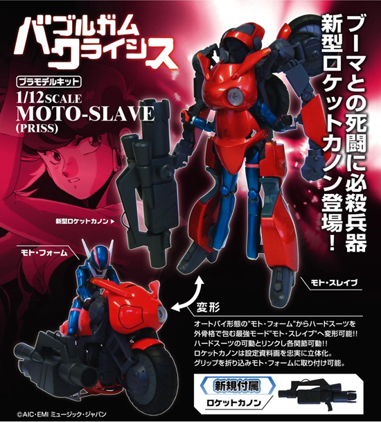 バブルガムクライシス 1/12 可変モトスレイブ ロケットカノンVer