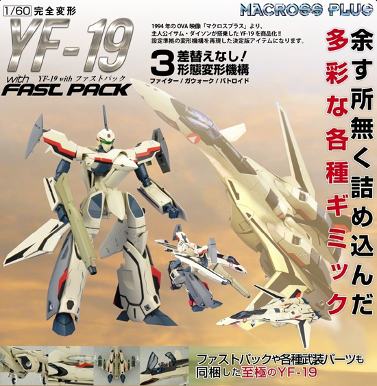 アルカディア マクロスプラス 1/60 完全変形 YF-19 with ファスト