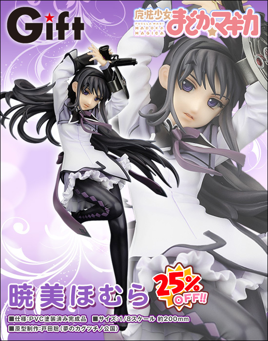 Gift 魔法少女まどか☆マギカ 1/8 暁美ほむら｜ホビーの総合通販サイト