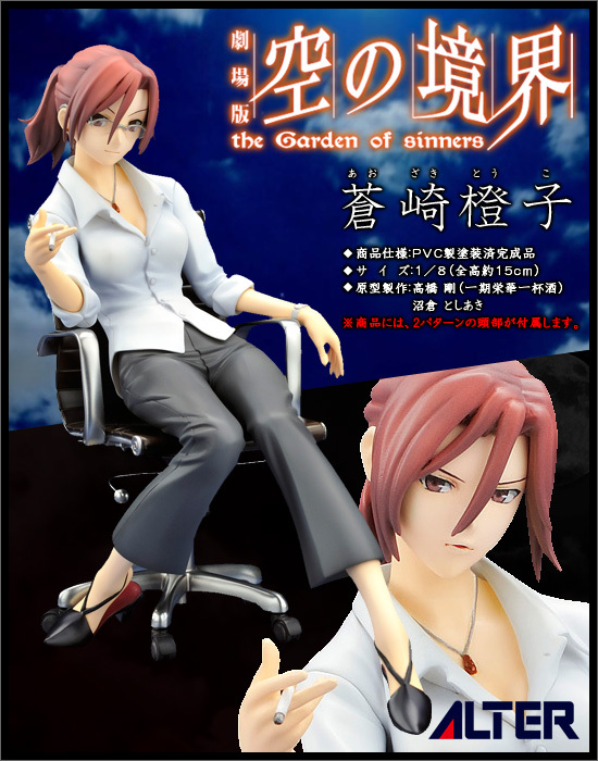 劇場版 空の境界 1/8 蒼崎橙子｜ホビーの総合通販サイト ホビーストック