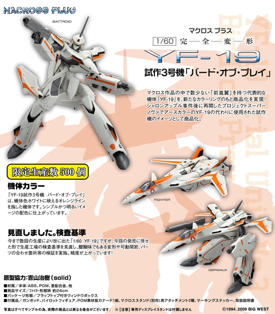 マクロス 1/60 完全変形 YF-19 試作3号機 バード・オブ・プレイ