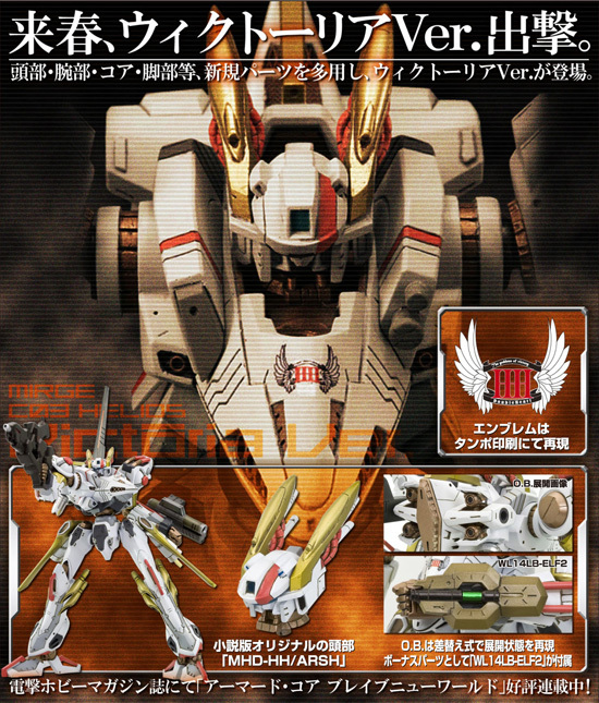 アーマード・コア 1/72 ミラージュ C03-HELIOS ウィクトーリアVer
