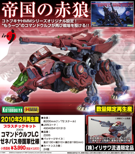 再販】コトブキヤ ZOIDS 1/72 コマンドウルフLC ゼネバス帝国軍仕様