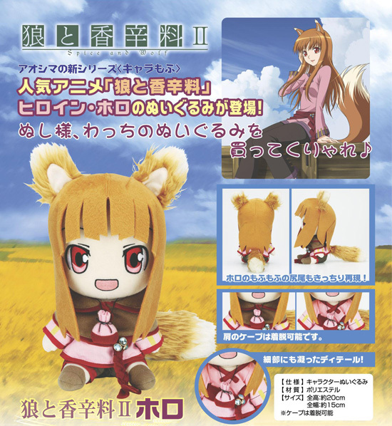 キャラもふ 狼と香辛料II ホロ｜ホビーの総合通販サイト ホビーストック