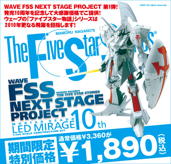 WAVE ファイブスター物語 1/144 レッドミラージュ 発売10周年特別版