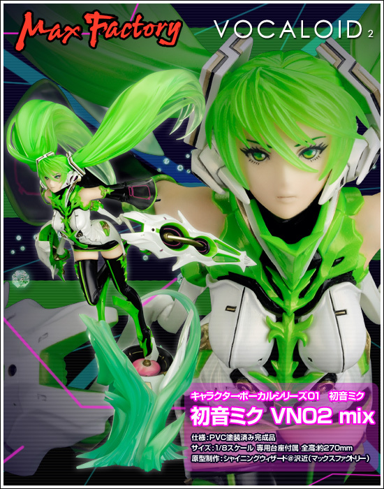 Max Factory キャラクターボーカルシリーズ01 1/8 初音ミク VN02 mix