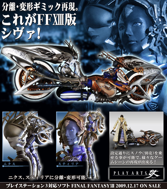 プレイアーツ FINAL FANTASY XII シヴァ｜ホビーの総合通販サイト