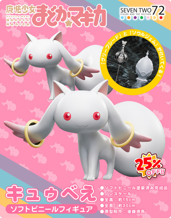 セブンツー 魔法少女まどか☆マギカ キュゥべえ ソフトビニール