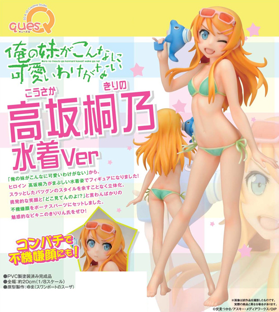 キューズQ 俺の妹がこんなに可愛いわけがない 1/8 高坂桐乃 水着Ver