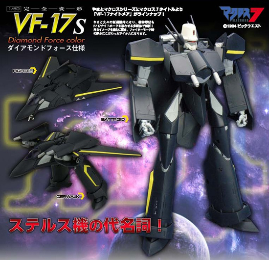 やまと マクロスシリーズ 1/60 完全変形VF-17S ダイヤモンドフォース