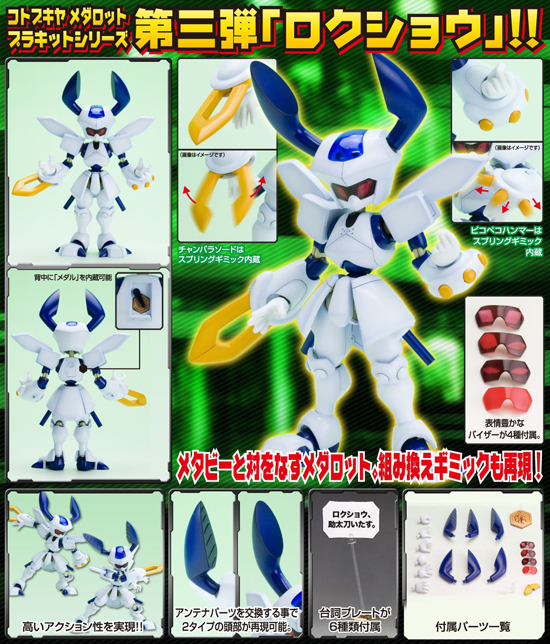 コトブキヤ メダロットDS 1/6 KWG00-M ロクショウ｜ホビーの総合通販