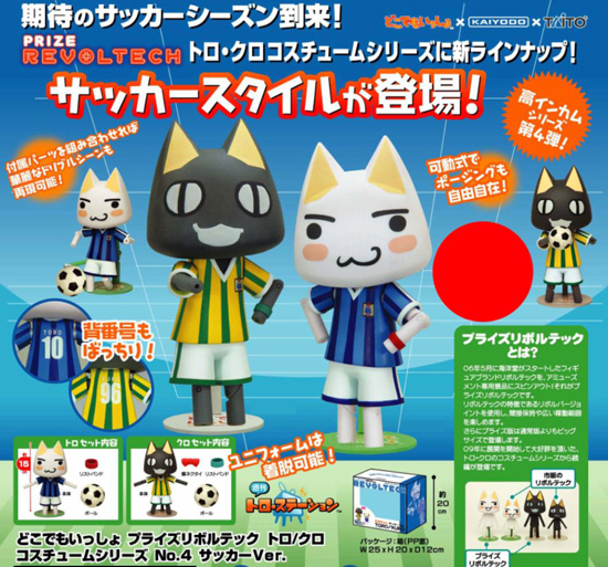 どこでもいっしょ プライズリボルテッック サッカーVer. トロ・クロ 2